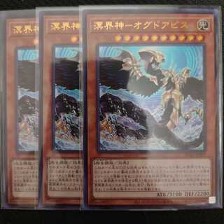 溟界神-オグドアビス　3枚セット　ウルトラレア　エンシェント・ガーディアンズ