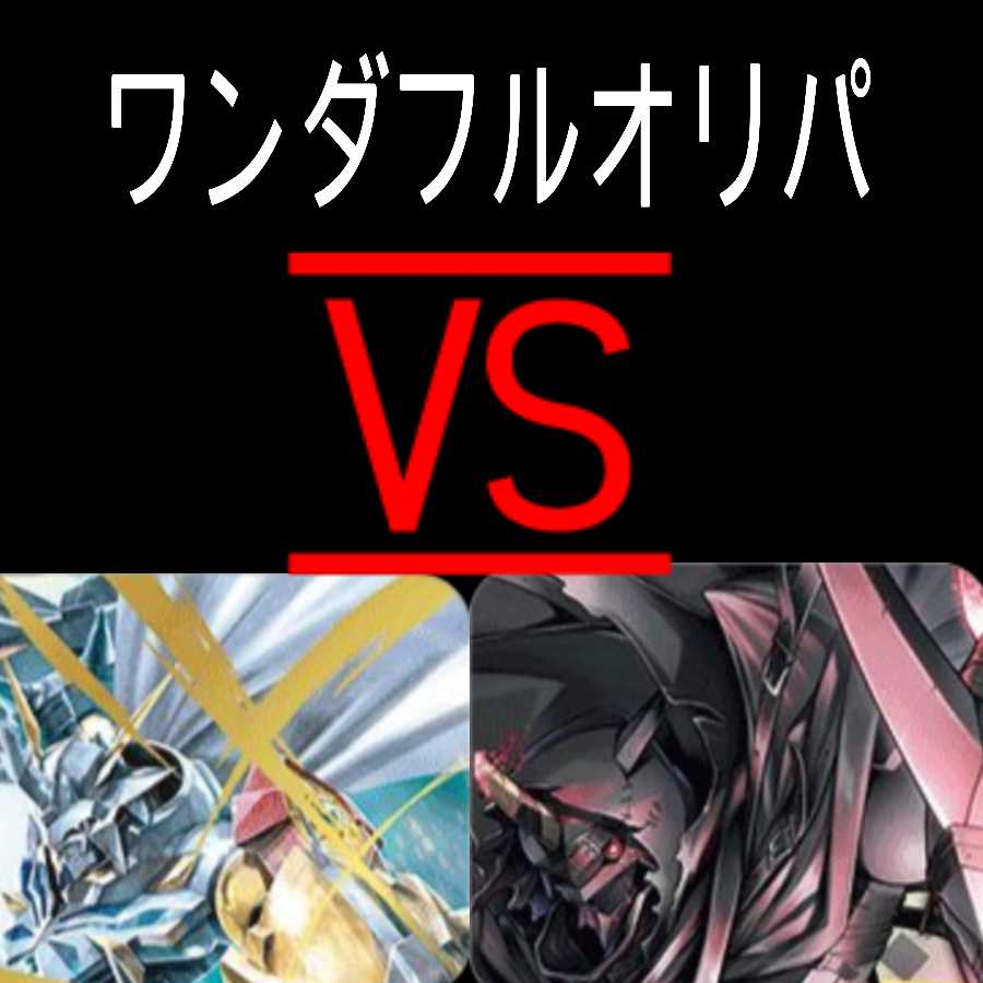 ワンダフルオリパバーサス 5口