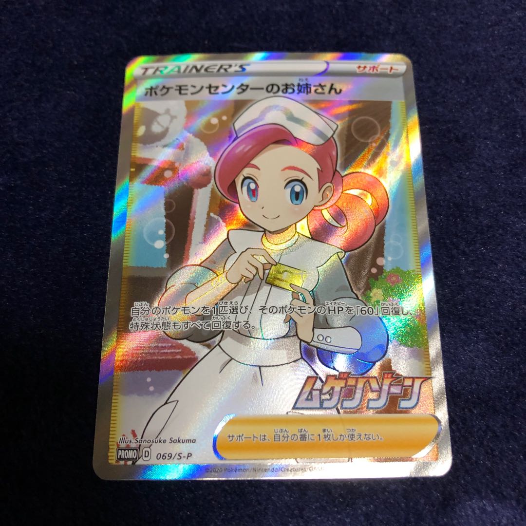 ポケモンセンターのお姉さん プロモ(SR仕様)