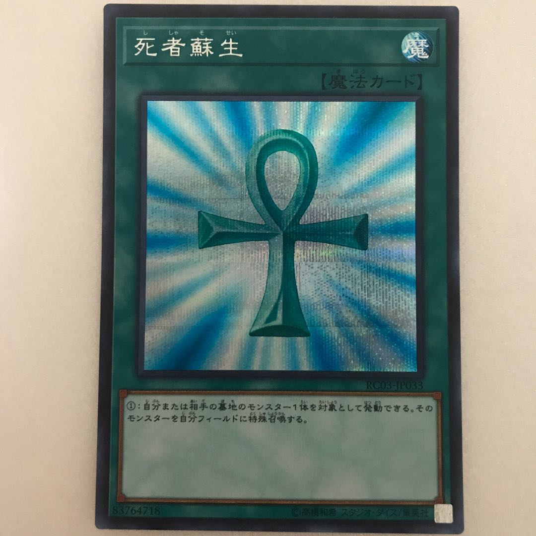 死者蘇生 シークレットレア