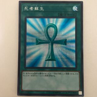 死者蘇生 シークレットレア