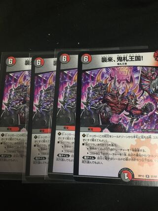 襲来、鬼札王国!