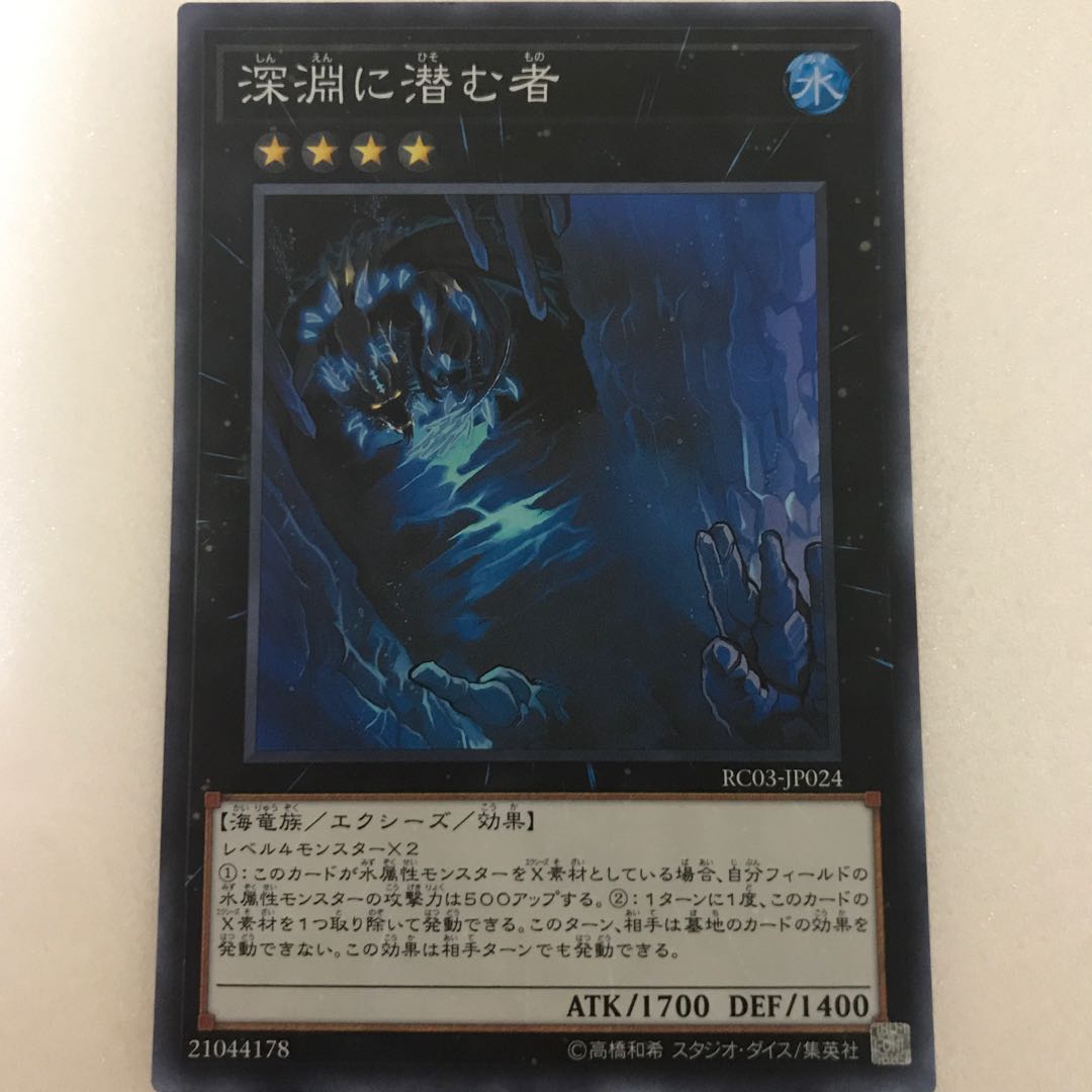 深淵に潜む者 スーパーレア