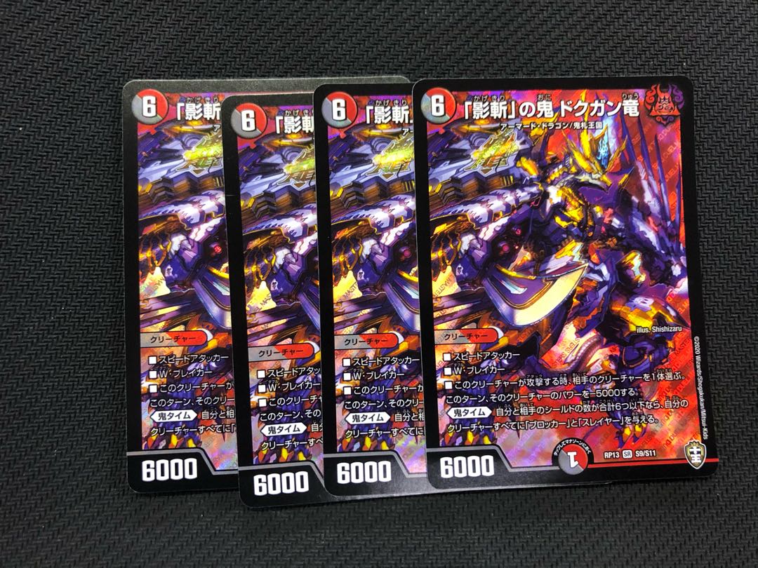 「影斬」の鬼 ドクガン竜　4枚