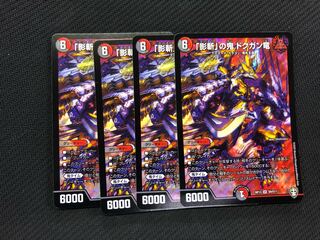 「影斬」の鬼 ドクガン竜　4枚