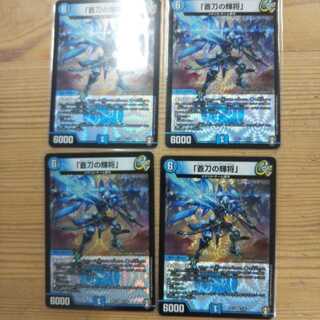 「蒼刀の輝将」4枚セット