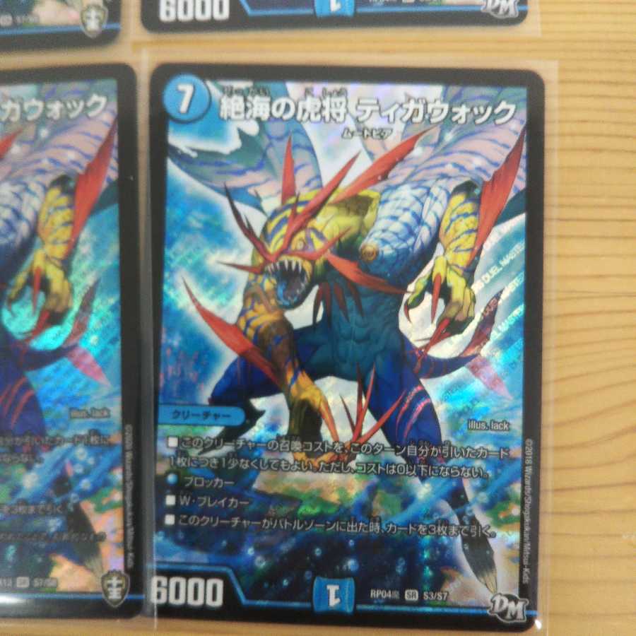 絶海の虎将 ティガウォック4枚セット