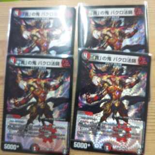 「貪」の鬼 バクロ法師4枚セット