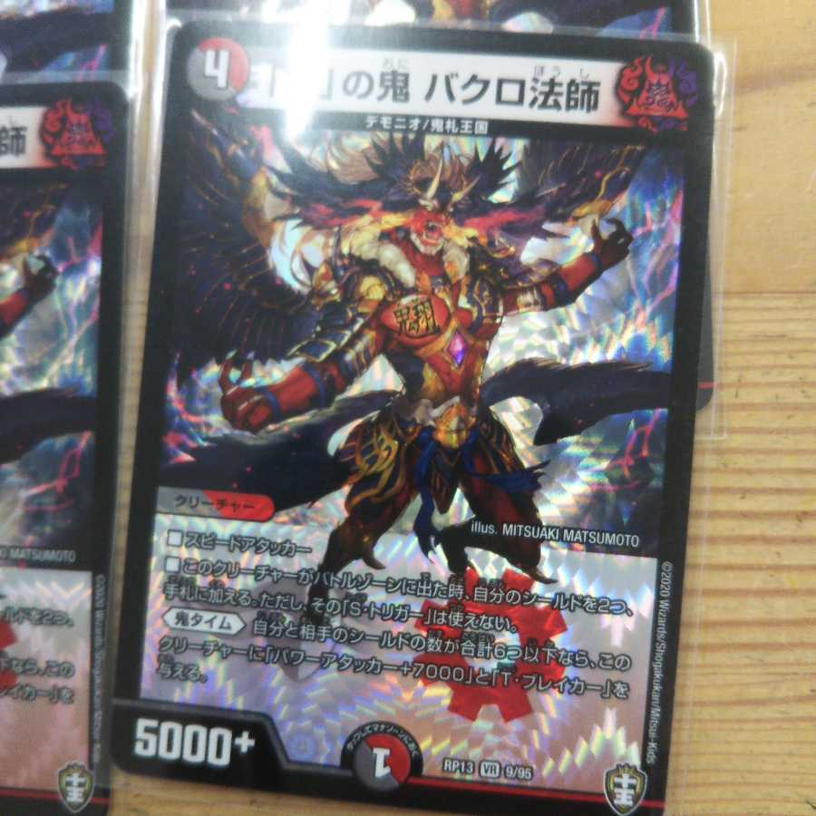 「貪」の鬼 バクロ法師4枚セット