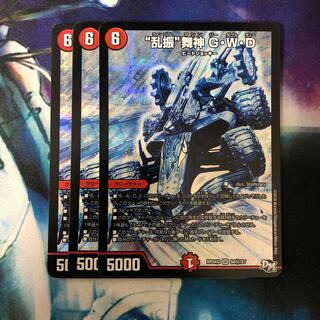 “乱振”舞神 G・W・D