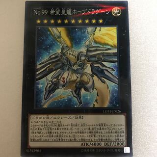 No.99 希望皇龍ホープドラグーン