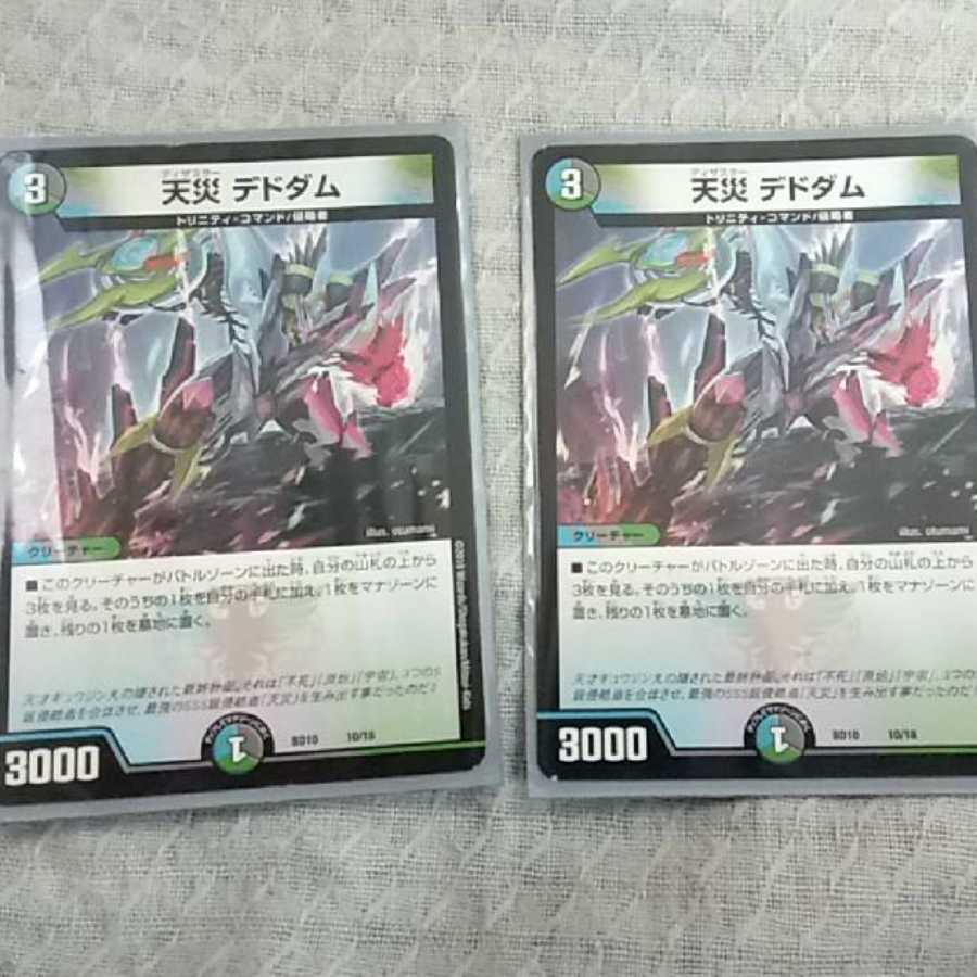 天災 デドダム 2枚