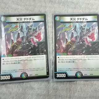 天災 デドダム 2枚