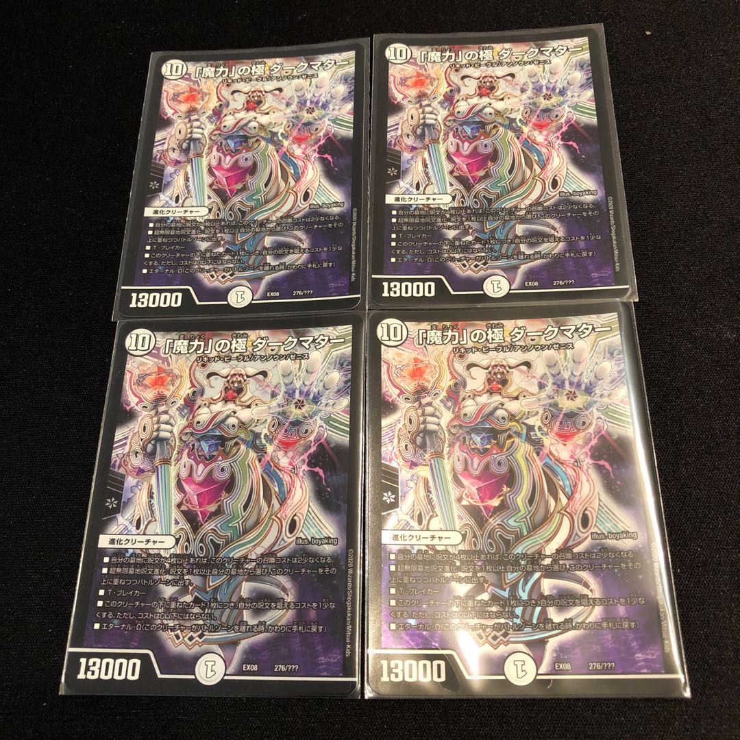 「魔力」の極 ダークマター