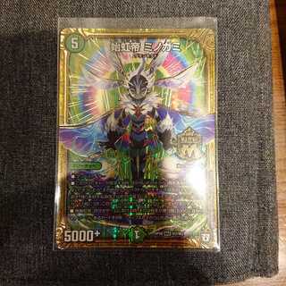 始虹帝ミノガミ