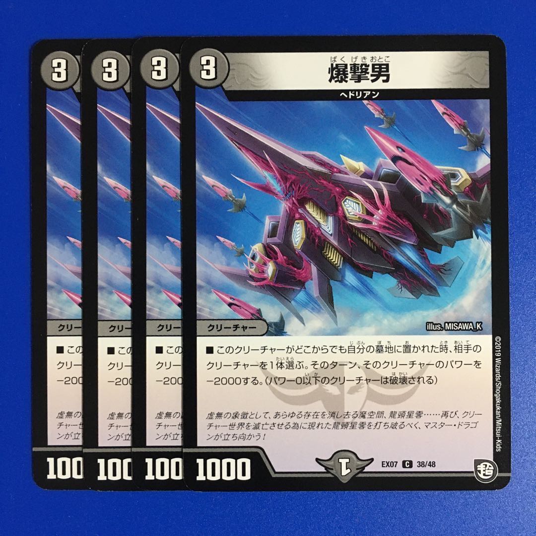 爆撃男 4枚セット