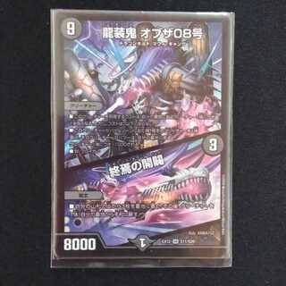 龍装鬼 オブザ08号｜終焉の開闢