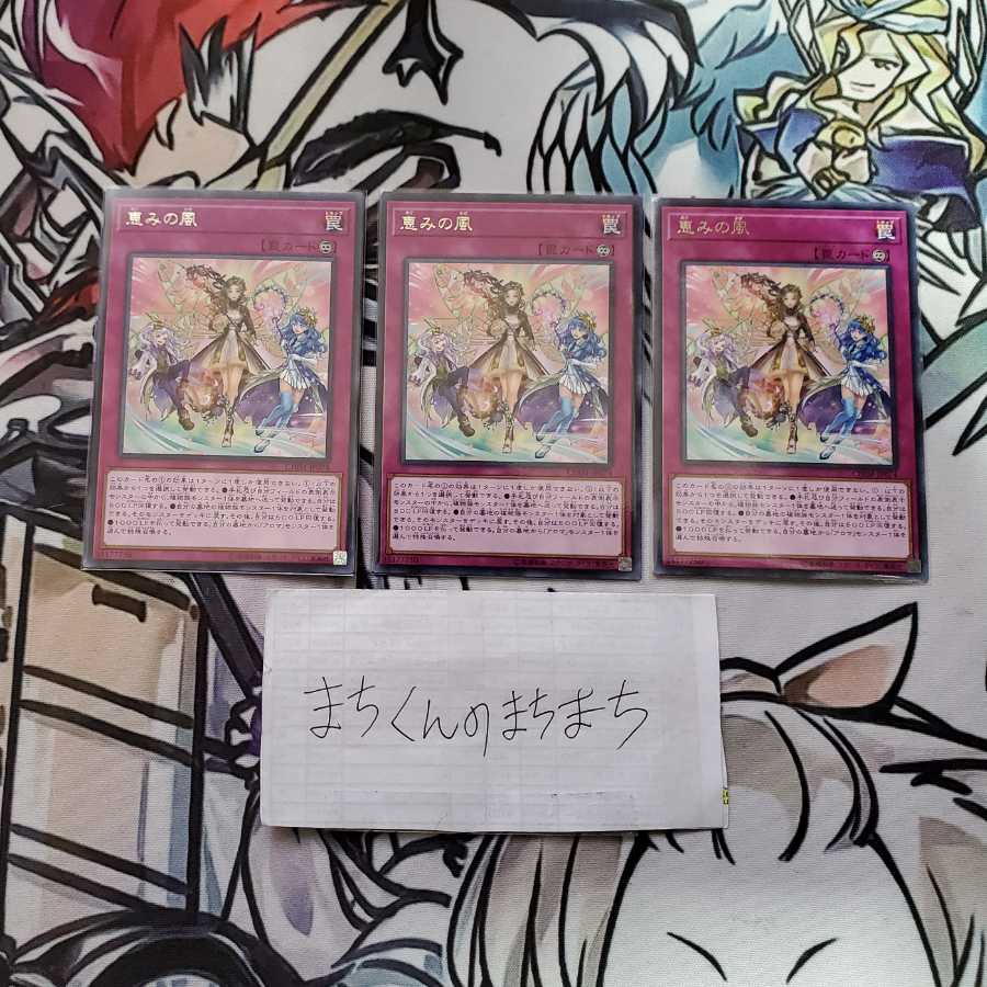 663 恵みの風3枚set