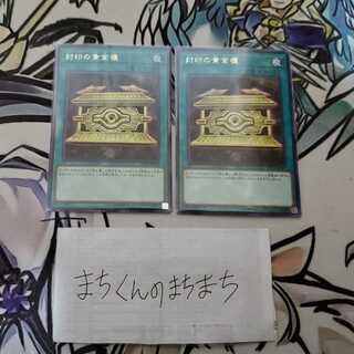 664　封印の黄金櫃2枚set