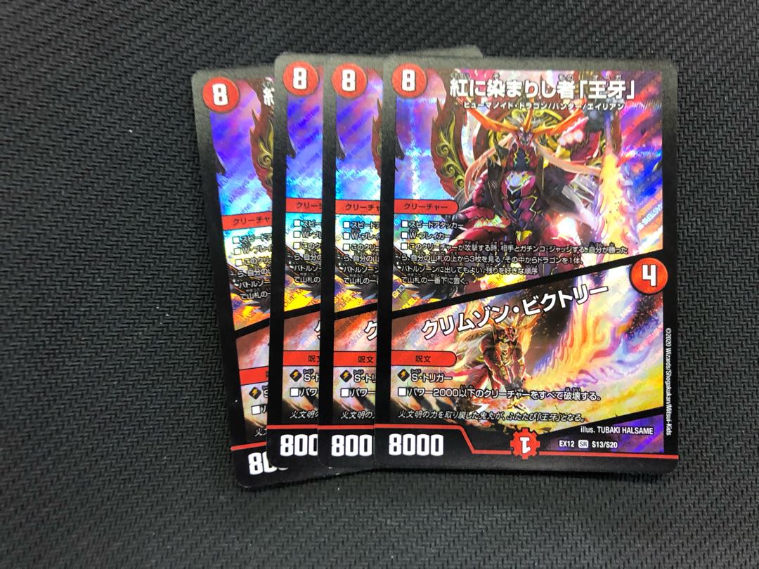 紅に染まりし者「王牙」/クリムゾン・ビクトリー 4枚