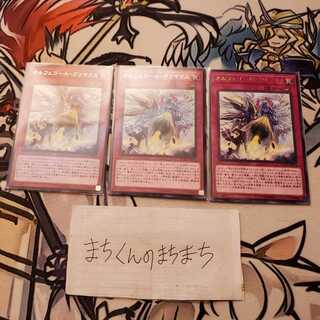 665　オルフェゴール・クリマクス3枚set