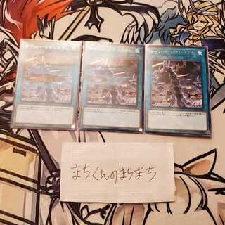 666　サイバー・レヴシステム3枚set