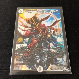 破界秘伝ナッシング・ゼロ