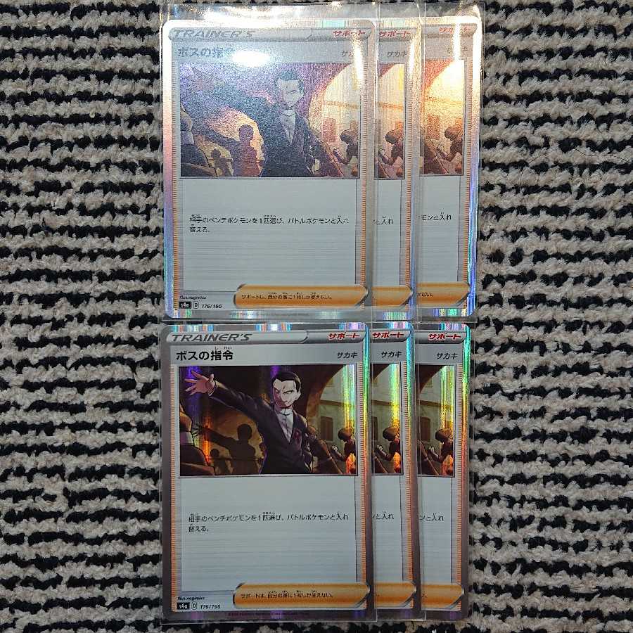 【大盛】ボスの指令 6枚セット