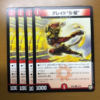 グレイト　S-駆