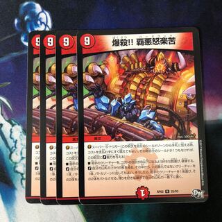 爆殺!! 覇亜怒楽苦