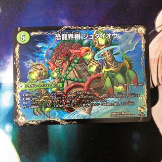 恐龍界樹 ジュダイオウ｜恐・古代王 サウザールピオ