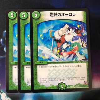 逆転のオーロラ