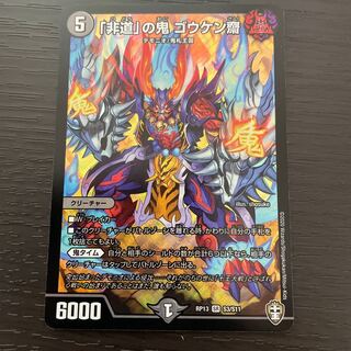 「非道」の鬼 ゴウケン齋 SR