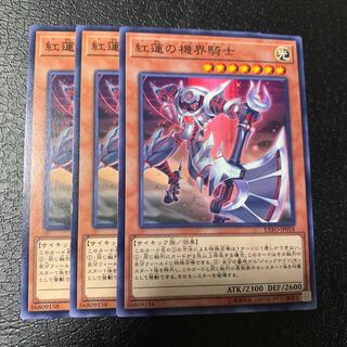 紅蓮の機界騎士 ノーマル