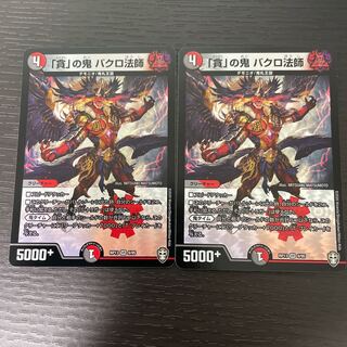 「貪」の鬼 バクロ法師 2枚セット