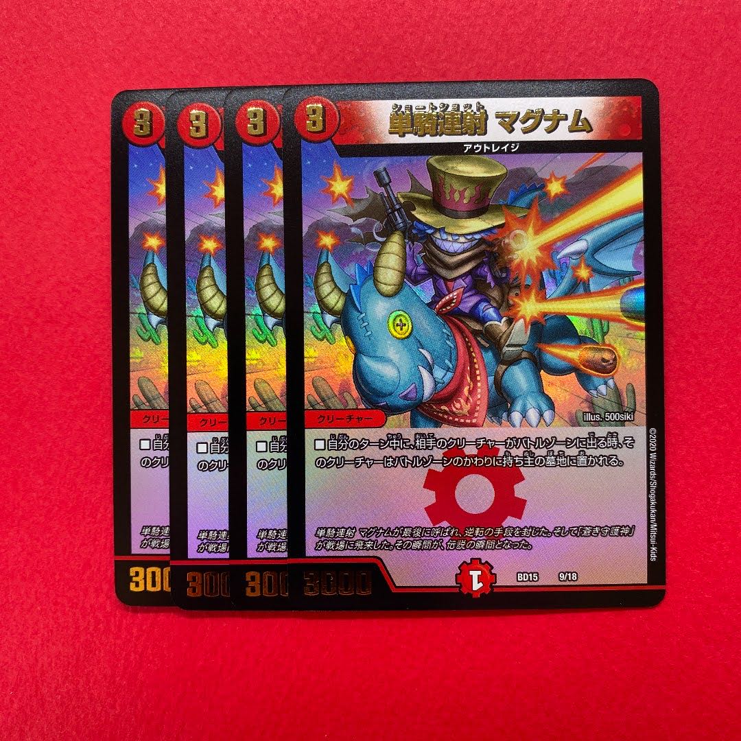 単騎連射 マグナム 4枚