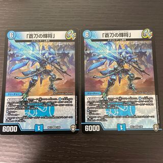「蒼刀の輝将」 2枚セット