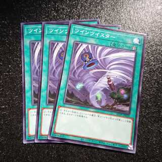 ツインツイスター ノーマル