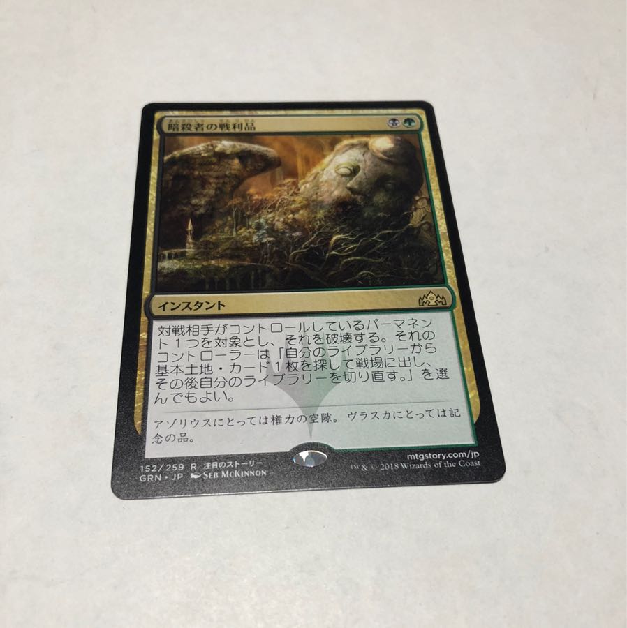 暗殺者の戦利品