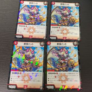 新導バット&カーメルイス 4枚セット