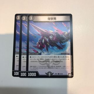 爆撃男　3枚セット