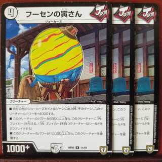 old6961セット割引　フーセンの寅さん