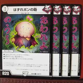 セット割引　はずれポンの助