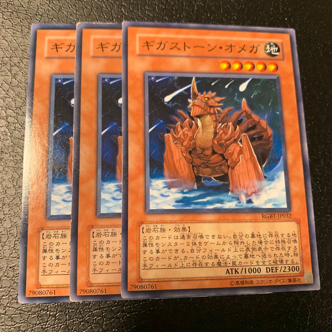 ギガストーン・オメガ ノーマル