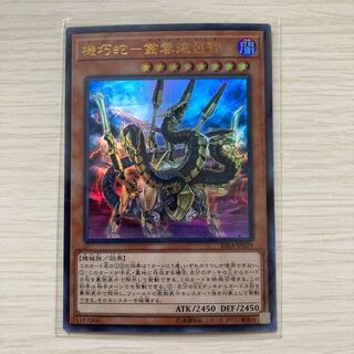 機巧蛇-叢雲遠呂智 ウルトラレア