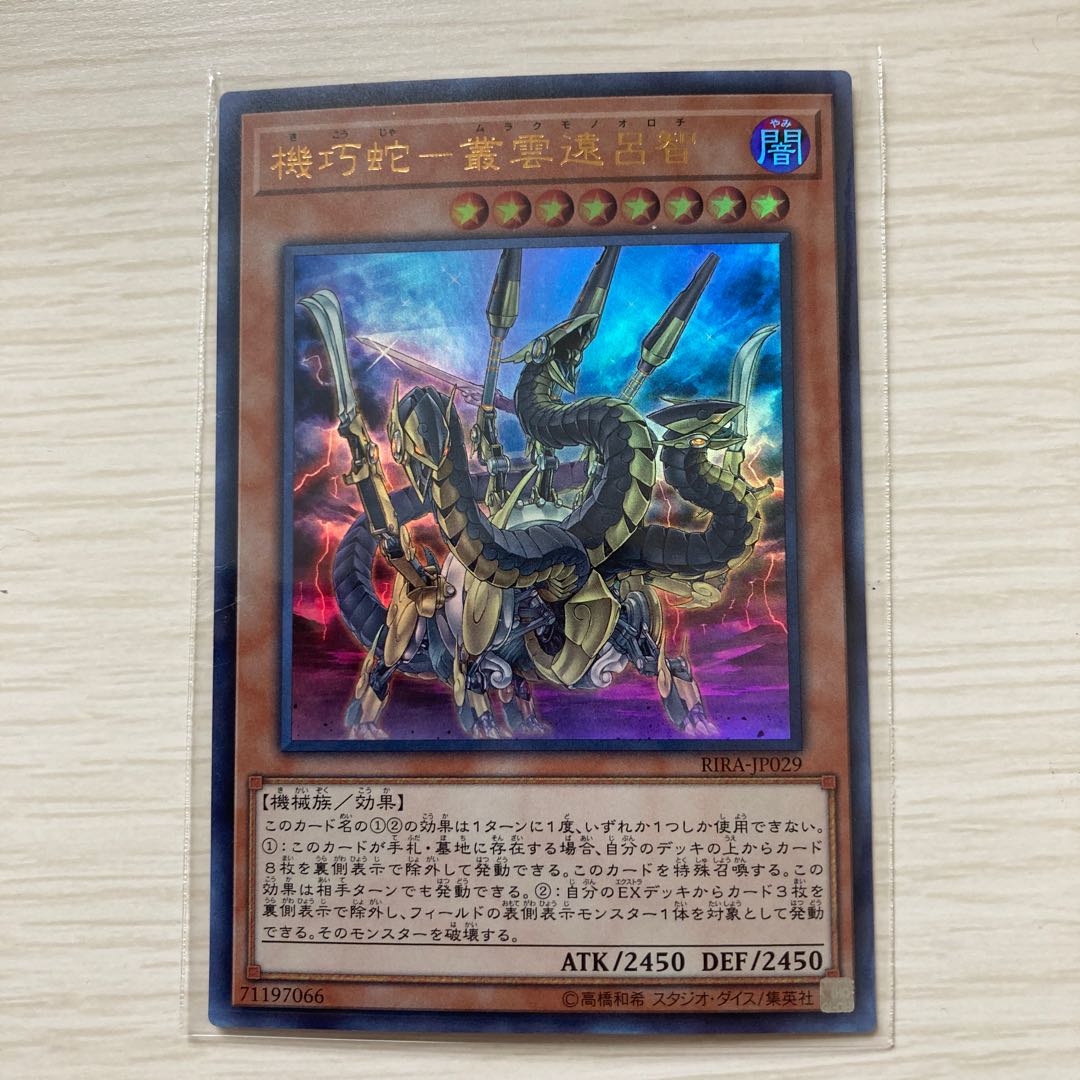 機巧蛇-叢雲遠呂智 ウルトラレア