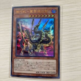 機巧蛇-叢雲遠呂智 ウルトラレア