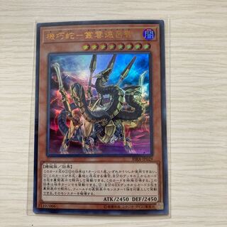 機巧蛇-叢雲遠呂智 ウルトラレア