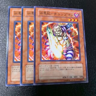 凶悪犯-チョップマン ノーマル