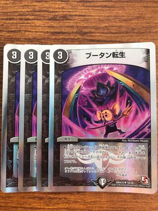 ブータン転生(スーパーデッキ仕様)